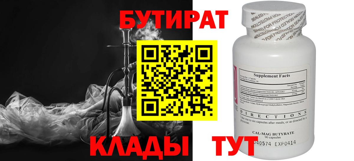 БУТИРАТ бутандиол  Вход с VPN  Тобольск 