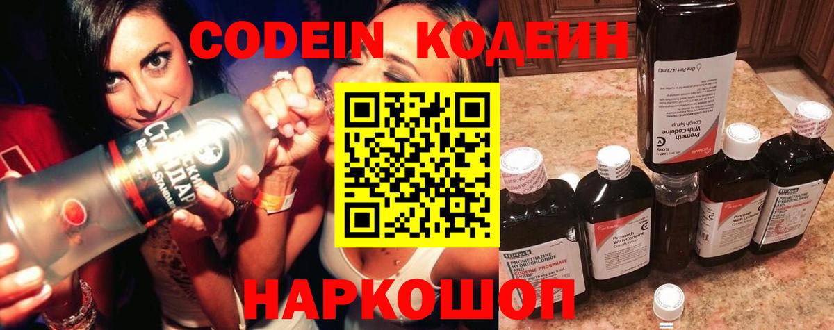Тобольск  Кодеин Purple Drank  Вход с VPN  Кодеиновый сироп Lean напиток Lean (лин) 