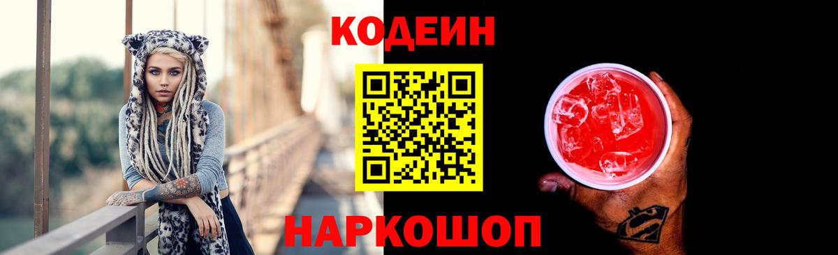 Кодеин напиток Lean (лин) Тобольск